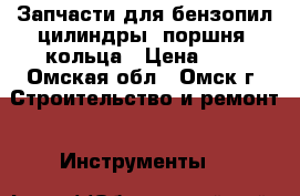 Запчасти для бензопил цилиндры, поршня, кольца › Цена ­ 1 - Омская обл., Омск г. Строительство и ремонт » Инструменты   